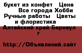 букет из конфет › Цена ­ 700 - Все города Хобби. Ручные работы » Цветы и флористика   . Алтайский край,Барнаул г.